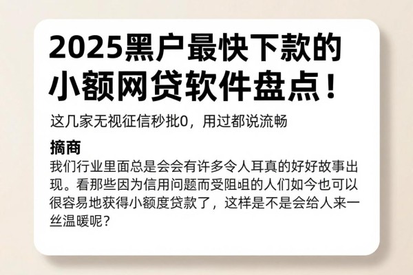 2025黑户最快下款的小额网贷软件盘点！这几家无视征信秒批0，用过都说流畅
