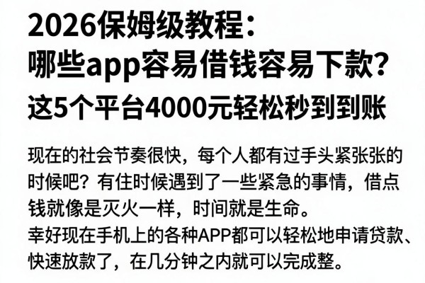 2026保姆级教程:哪些app容易借钱容易下款?这5个平台4000元轻松秒到账