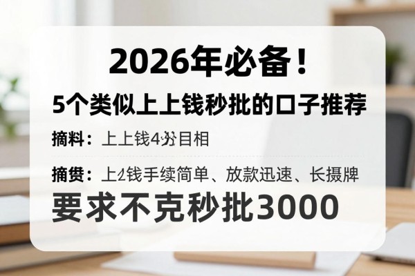2026年必备!5个类似上上钱秒批的口子推荐,要求不高秒批3000