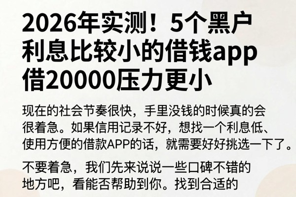2026年实测!5个黑户利息比较小的借钱app,借20000压力更小