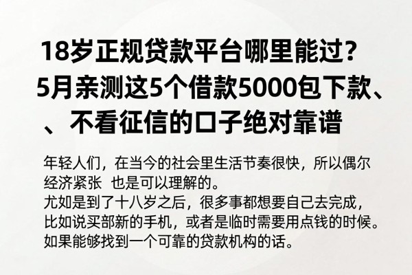 18岁正规贷款平台哪里能过?5月亲测这5个借款5000包下款、不看征信的口子绝对靠谱