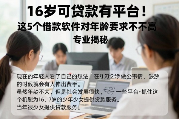 16岁可贷款有平台!这5个借款软件对年龄要求不高,专业揭秘
