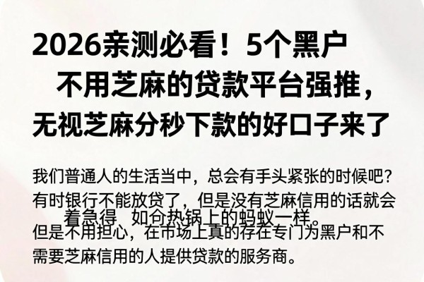 2026亲测必看!5个黑户不用芝麻的贷款平台强推,无视芝麻分秒下款的好口子来了