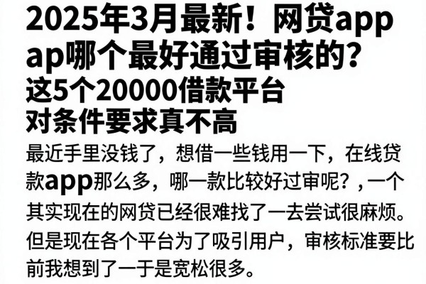 2025年3月最新！网贷app哪个最好通过审核的？这5个20000借款平台对条件要求真不高