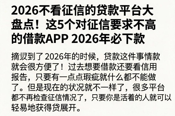 2026不看征信的贷款平台大盘点！这5个对征信要求不高的借款APP，2026年必下款