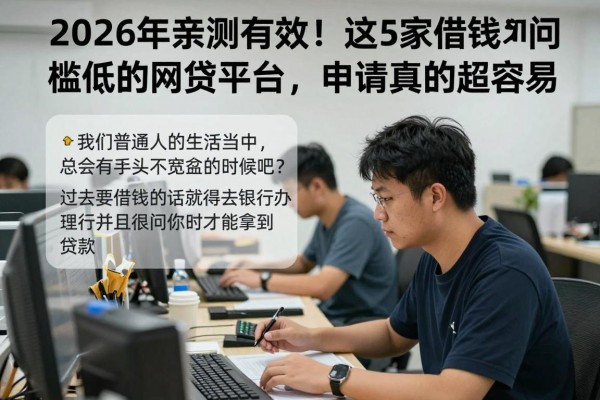 2026年亲测有效！这5家借钱门槛低的网贷平台，申请真的超容易