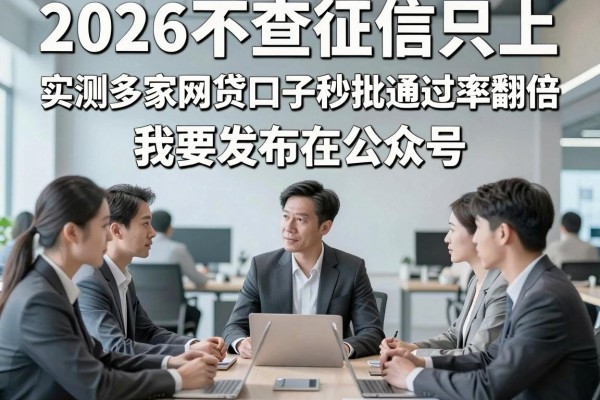 2026不查征信只上，实测多家网贷口子秒批通过率翻倍