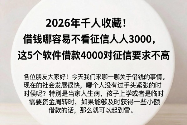 2026年千人收藏！借钱哪容易不看征信人人3000，这5个软件借款4000对征信要求不高