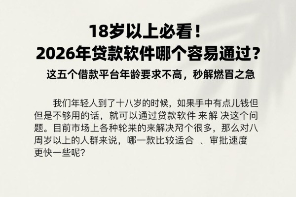 18岁以上必看!2026年贷款软件哪个容易通过?这五个借款平台年龄要求不高,秒解燃眉之急