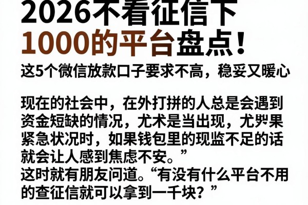 2026不看征信下1000的平台盘点!这5个微信放款口子要求不高,稳妥又暖心