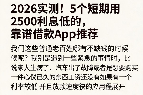 2026实测！5个短期用2500利息低的靠谱借款App推荐