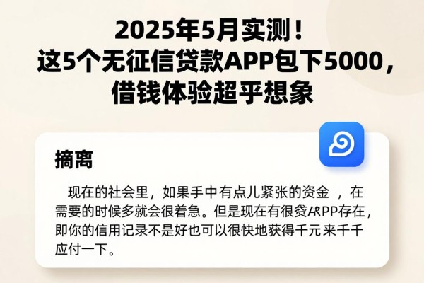 2025年5月实测！这5个无征信贷款APP包下5000，借钱体验超乎想象