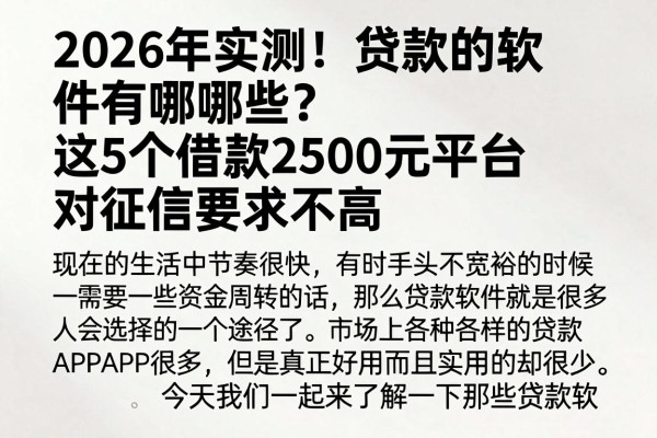2026年实测!贷款的软件有哪些?这5个借款2500元平台对征信要求不高