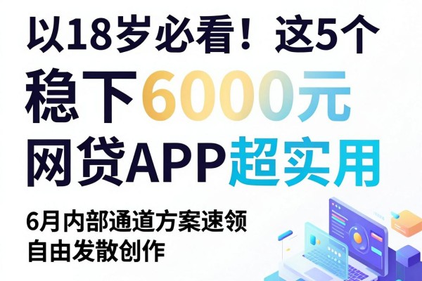 18岁必看!这5个稳下6000元的网贷APP超实用,6月内部通道方案速领