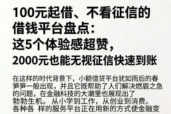 100元起借、不看征信的借钱平台盘点：这5个体验感超赞，2000元也能无视征信快速到账
