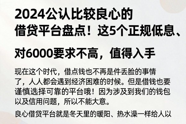 2024公认比较良心的借贷平台盘点！这5个正规低息、对6000要求不高，值得入手