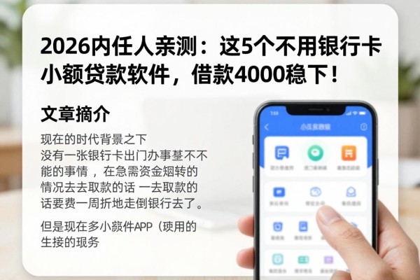2026内行人亲测:这5个不用银行卡的小额贷款软件,借款4000稳下!