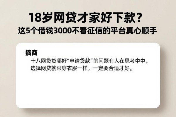 18岁网贷哪家好下款?这5个借钱3000不看征信的平台真心顺手