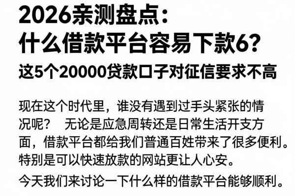 2026亲测盘点:什么借款平台容易下款6?这5个20000贷款口子对征信要求不高