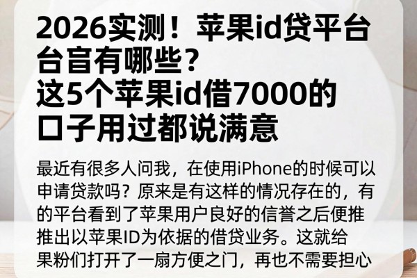 2026实测!苹果id贷平台有哪些?这5个苹果id借7000的口子用过都说满意