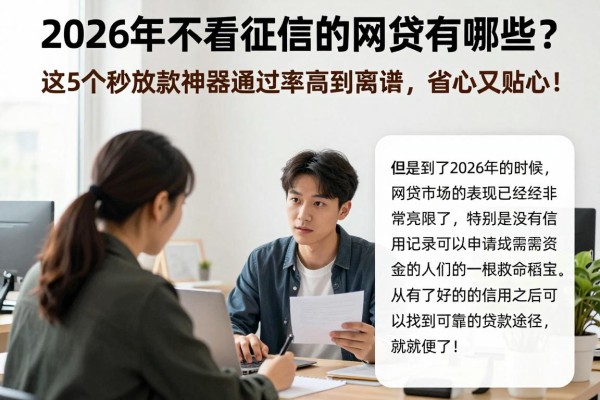 2026年不看征信的网贷有哪些?这5个秒放款神器通过率高到离谱,省心又贴心!