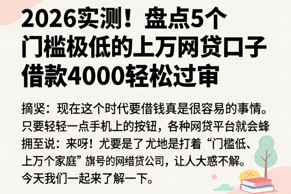 2026实测！盘点5个门槛极低的上万网贷口子，借款4000轻松过审