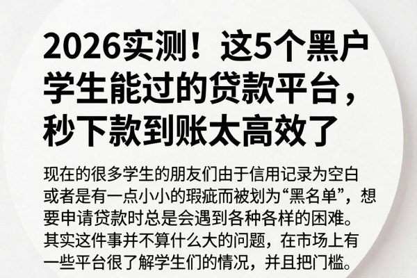 2026实测!这5个黑户学生能过的贷款平台,秒下款到账太高效了