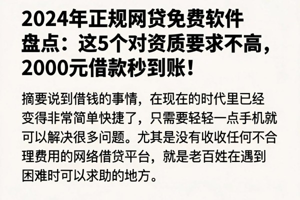 2024年正规网贷免费软件盘点:这5个对资质要求不高,2000元借款秒到账! 2024年正规网贷免费软件盘点:这5个对资质要求不高,2000元借款秒到账!