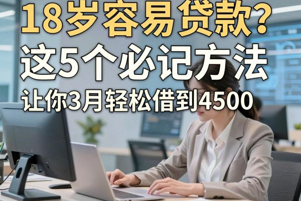 18岁容易贷款?这5个必记方法让你3月轻松借到4500!