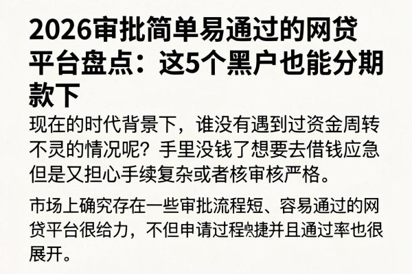 2026审批简单易通过的网贷平台盘点：这5个黑户也能分期下款