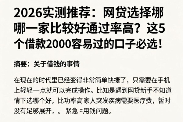2026实测推荐：网贷选择哪一家比较好通过率高？这5个借款2000容易过的口子必选！