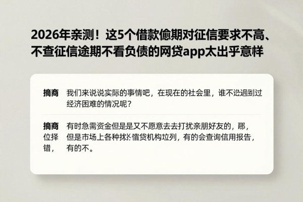 2026年亲测!这5个借款逾期对征信要求不高、不查征信逾期不看负债的网贷app太出乎意料