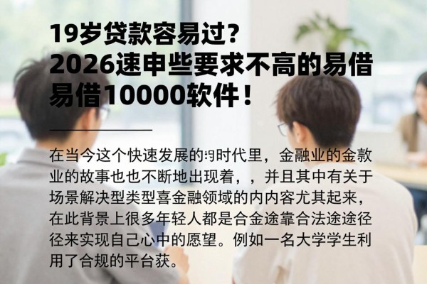 19岁贷款容易过？2026速申这些要求不高的易借10000软件！