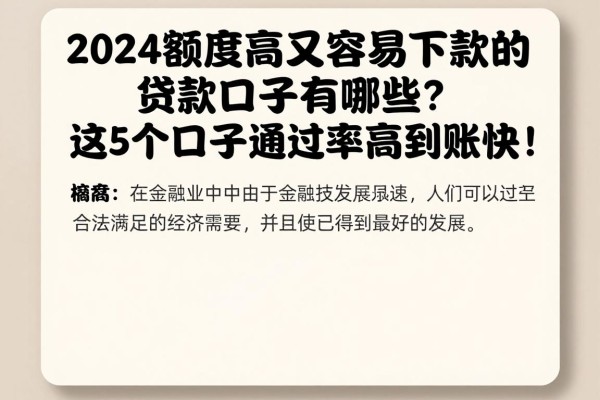 2024额度高又容易下款的贷款口子有哪些？这5个口子通过率高到账快！
