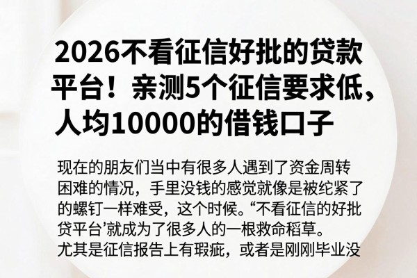 2026不看征信好批的贷款平台！亲测5个征信要求低、人均10000的借钱口子