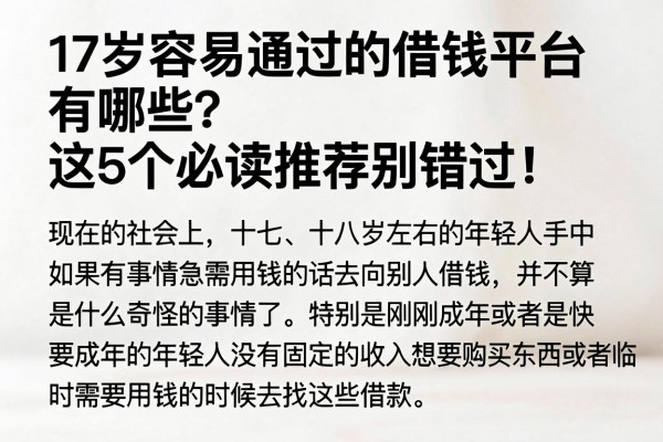 17岁容易通过的借钱平台有哪些?这5个必读推荐别错过!