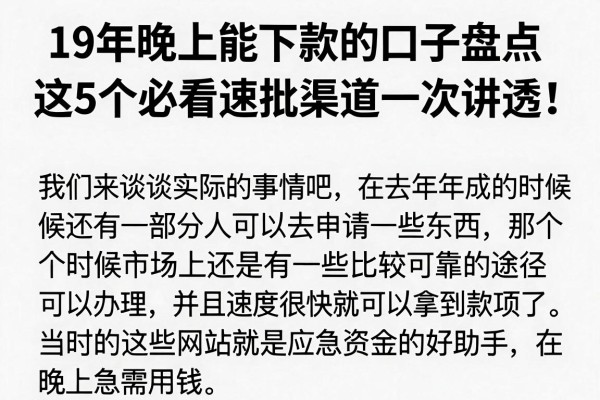 19年晚上能下款的口子盘点,这5个必看速批渠道一次讲透!