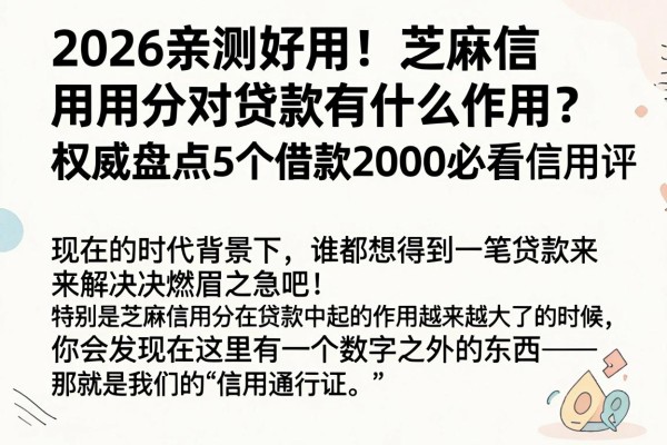 2026亲测好用！芝麻信用分对贷款有什么作用？权威盘点5个借款2000必看信用评估软件