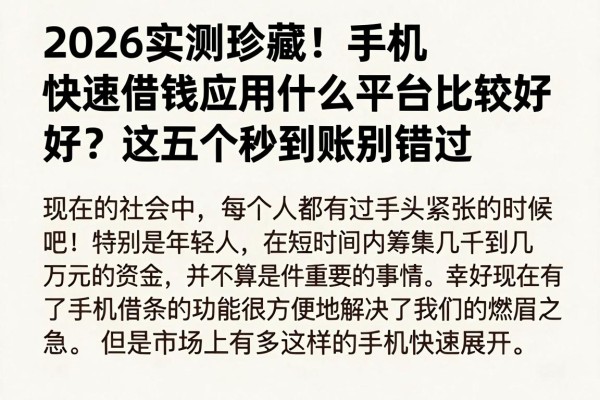 2026实测珍藏!手机快速借钱应用什么平台比较好?这五个秒到账别错过