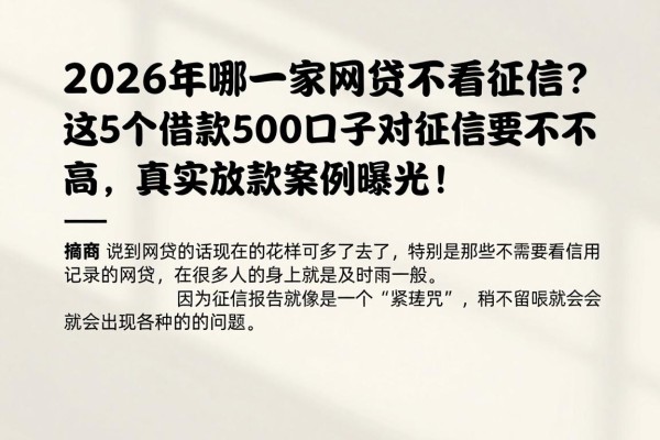 2026年哪一家网贷不看征信？这5个借款5000的口子对征信要求不高，真实放款案例曝光！