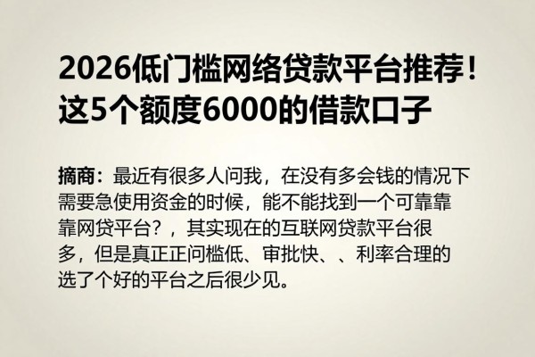 2026低门槛网络贷款平台推荐!这5个额度6000的借款口子,用过都说门槛低到超乎想象
