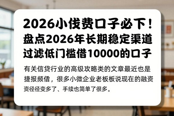 2026小额贷款口子必下！盘点2026年长期稳定渠道，过滤低门槛借10000的口子