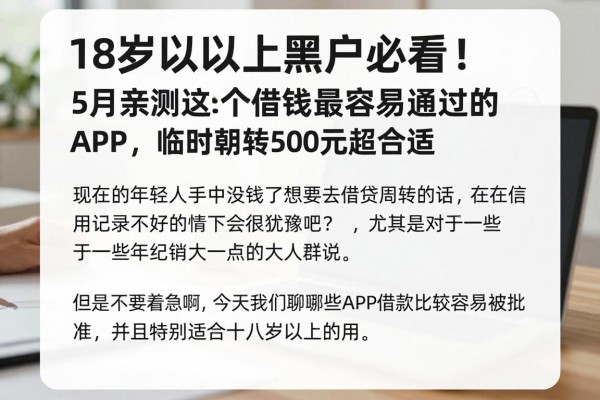18岁以上黑户必看!5月亲测这5个借钱最容易通过的APP,临时周转500元超合适