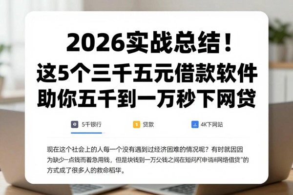 2026实战总结!这5个三千五百元借款软件,助你五千到一万秒下网贷