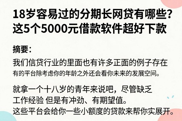 18岁容易过的分期长网贷有哪些?这5个5000元借款软件超好下款