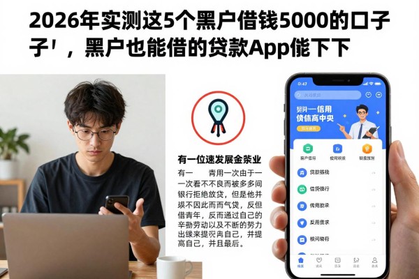 2026年实测这5个黑户借钱5000的口子,黑户也能借的贷款app真能下!