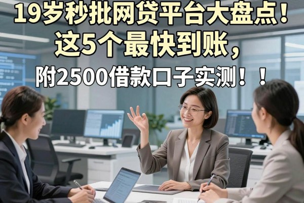 19岁秒批网贷平台大盘点!这5个最快到账,附2500借款口子实测