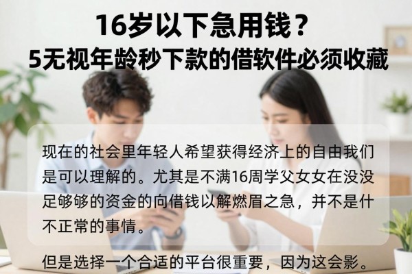 16岁以下急用钱?5无视年龄秒下款的借钱软件必须收藏