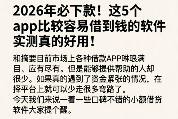 2026年必下款!这5个app比较容易借到钱的软件,实测真的好用!