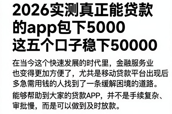 2026实测真正能贷款的app包下5000,这五个口子稳下50000